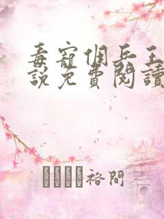 毒宠佣兵王妃小说免费阅读