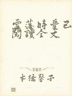 雪落时爱已落幕阅读全文