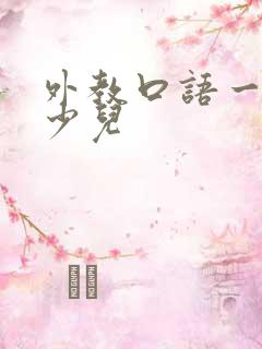 外教口语一对一少儿