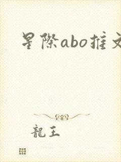 星际abo推文