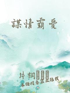 谋情霸爱