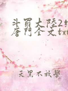 斗罗大陆2绝世唐门全文txt下载