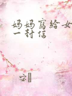 妈妈写给女儿的一封信