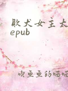 败犬女主太多了epub