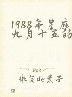 1988年农历九月十五的八字