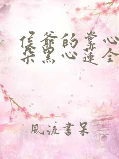 侯爷的掌心娇是朵黑心莲全