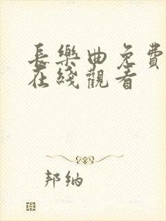 长乐曲免费高清在线观看