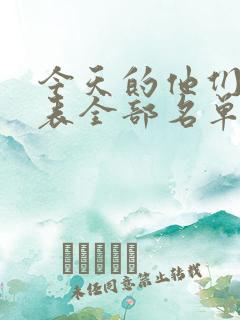 今天的他们演员表全部名单