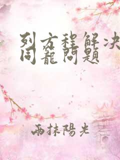 列方程解决鸡兔同笼问题