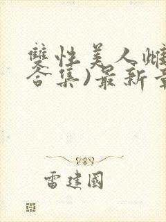 双性美人雌堕(合集)最新章节内容