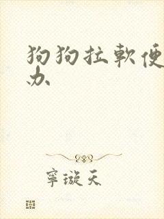 狗狗拉软便怎么办