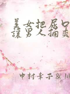 美女把尿口扒开让男人捅爽