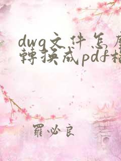 dwg文件怎么转换成pdf格式的文件
