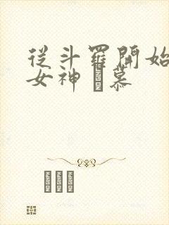 从斗罗开始俘获女神 鞪慕