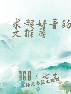 求超好看的甜宠文推荐