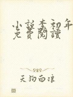 小说李初年肖媛免费阅读