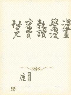 秘密教学漫画画免费读漫画60