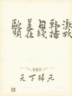 欧美日韩激情视频在线播放