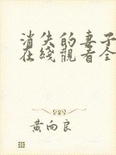 消失的妻子短剧在线观看全集