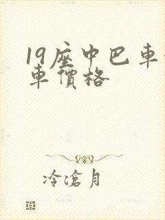 19座中巴车租车价格