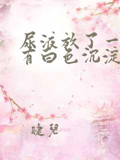 尿液放了一晚上有白色沉淀物