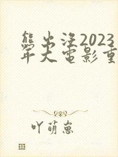 熊出没2023年大电影重返地球