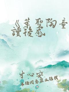 《叶圣陶童话》读后感