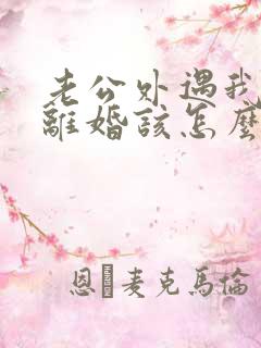 老公外遇我不想离婚该怎么挽回