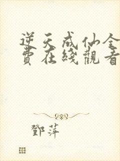 逆天成仙全集免费在线观看