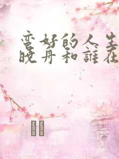 蛮好的人生结局晓舟和谁在一起