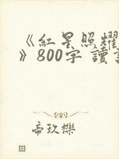 《红星照耀中国》800字 读书笔记
