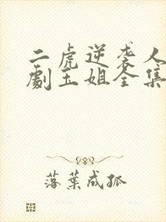 二虎逆袭人生短剧玉姐全集