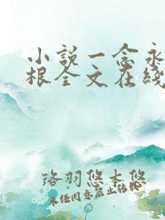 小说一念永恒耳根全文在线阅读