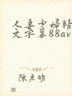 人妻少妇精品中文字幕88av