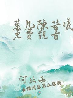 叶凡陈若曦短剧免费观看