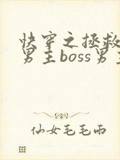 快穿之拯救黑化男主boss男主