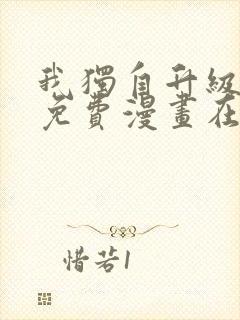 我独自升级漫画免费漫画在线观看