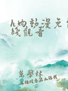 h肉动漫免费在线观看