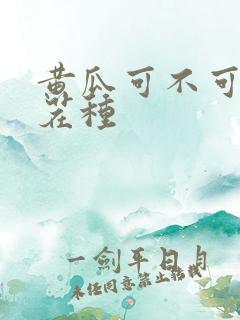 黄瓜可不可以重茬种