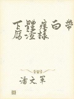 下体痒白带像豆腐渣样