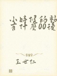 小时候的动画片有什么00后