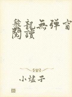 盘龙无弹窗全文阅读