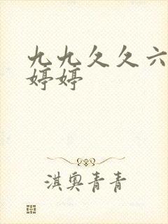 九九久久六月天婷婷