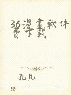 36漫画软件免费下载
