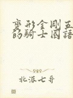 变形金刚五最后的骑士国语版