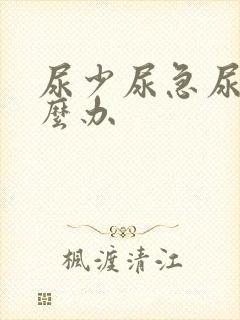 尿少尿急尿频怎么办