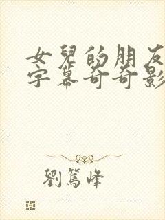 女儿的朋友中文字幕奇奇影院