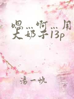 嗯…啊…用力操大奶子13p