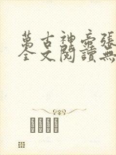 万古神帝张若尘全文阅读无删减