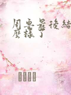 周鲁最后结局怎么样了